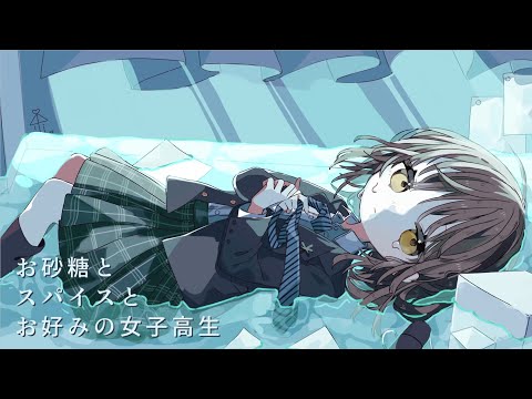 お砂糖とスパイスとお好みの女子高生 / 足立レイ