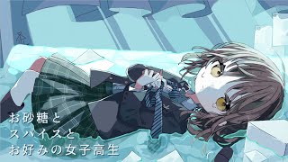 お砂糖とスパイスとお好みの女子高生 