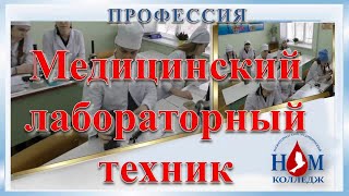 Профессия Медицинский лабораторный техник ГБПОУ НО НМК