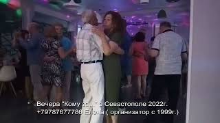Дискотека Кому за 30, за 50 в Севастополе 2022 г