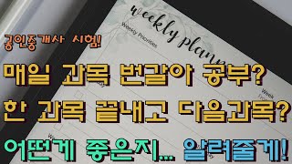 공인중개사 시험 공부... 매일 한 과목? 아니면... 한 과목 끝내고 다음 과목으로? 그것의... 해답은!…