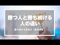 勝つ人と勝ち続ける人の違い｜勝ち続ける意志力「梅原大吾」