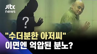 "수더분한 아저씨" 이면엔 억압된 분노? 장대호를 파헤치다 / JTBC News