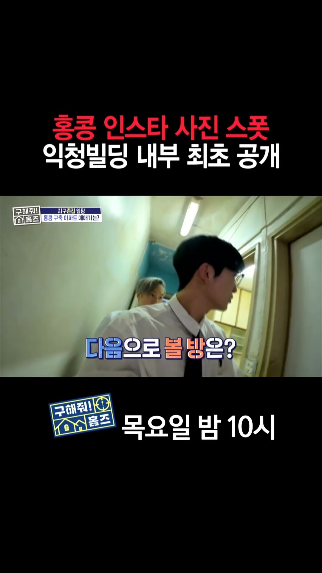 [홈즈후공개] 홍콩 인스타 사진 스폿 익청빌딩 내부 최초 공개, MBC 241031 방송