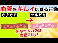 疲れた時しんどい時は見て！血管を綺麗にする行動！寝ても眠い人やぼーっとする人も【疲労困憊｜疲れが取れない】倦怠感改善