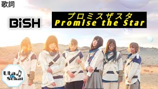 BiSH - プロミスザスター [ Promise the star ] 歌詞 / Lirik lagu / song lyrics