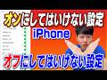 オンにしてはいけない設定オフにしてはいけない設定【iPhone】