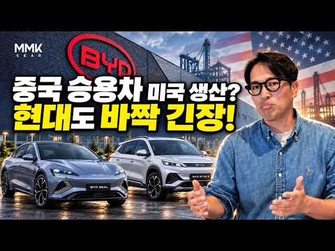 중국 승용차 미국 생산, 길 열릴까? 현대 포함 미 자동차 혁신연합 긴장 고조. 실현 가능성은?