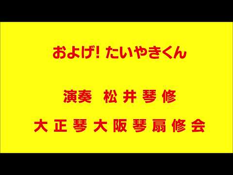 およげたいやきくん (大正琴/成世昌琴/ドーンミュージック/子門真人/たいやき) - 子門真人