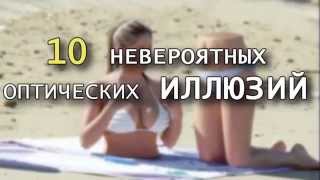 10 Самых Невероятных Оптических Иллюзий | Документальный Фильм 2015