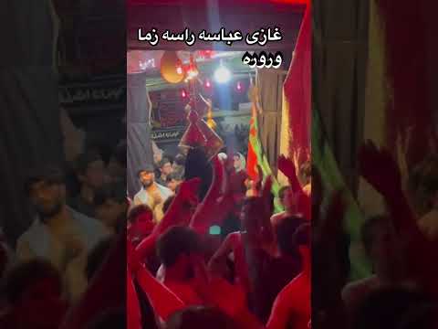 غازی عباسه راسه زما وروره  مداحی  حسینیه  یارضا محرم کربلا تکیه