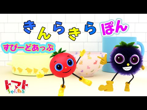 きんらきらぽん | おかあさんといっしょ つきうた  | 赤ちゃん泣き止む | トマトちゃんねる 倍速