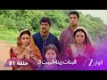 البنات زينة البيت 3 حلقة 81 كاملة الحلقة الأخيرة 