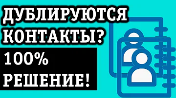 Что делать если контакты дублируются