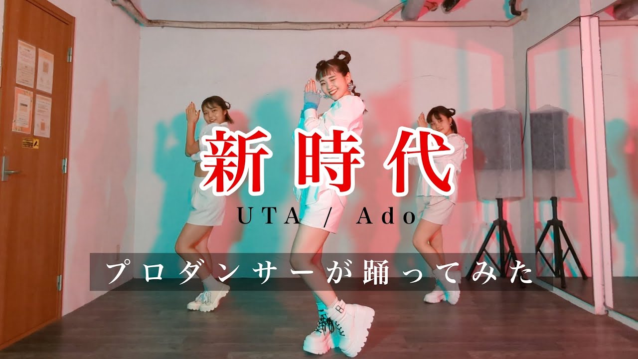 プロダンサーがウタの新時代を踊ってみた 『新時代 / Ado』from 