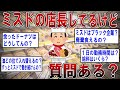 【2ch面白いスレ】ミスドの店長してるけどなんか質問ある？【ゆっくり解説】