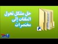 حل مشكلة تحول الملفات الى مختصرات raccourcis-Shortcut