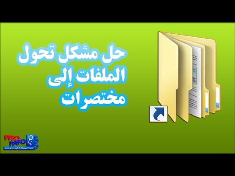 فيديو: ماذا تفعل إذا أصبحت المجلدات اختصارات