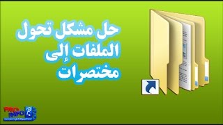 حل مشكلة تحول الملفات الى مختصرات raccourcis-Shortcut