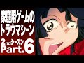【2ndシーズン・パート6】コンシューマーゲームのトラウマシーン・8本