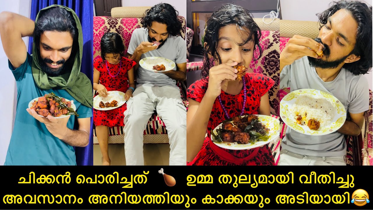ചിക്കൻ പൊരിച്ചത്  🍗  ഉമ്മ തുല്യമായി വീതിച്ചു അവസാനം അനിയത്തിയും കാക്കയും അടിയായി😂
