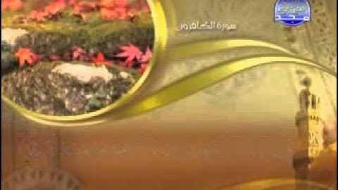 سورة الكافرون  - 109 - كاملة مكتوبة بصوت   الشيخ -  ماهر المعيقلي