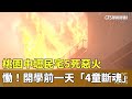 桃園民宅火災