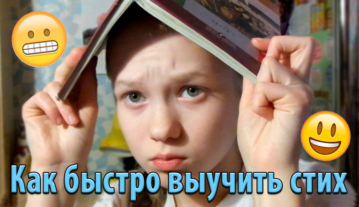 Как быстро выучить стихотворение Как быстро выучить стихотворение