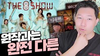 원작팬의 입장에서 본 넷플릭스 '더 에이트 쇼'  (약스포)