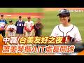 中職／台美友好之夜！　蕭美琴攜AIT處長谷立言替味全龍開球｜三立新聞LIVE