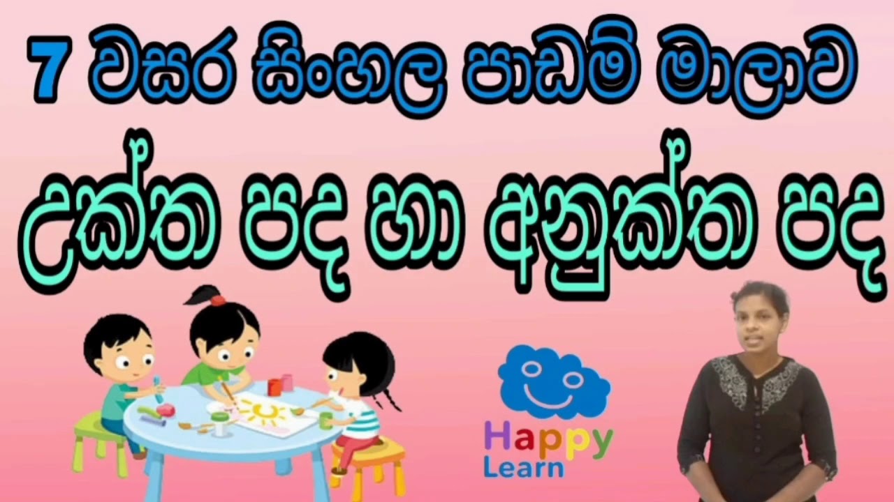 උක්ත හා අනුක්ත පද - 7 වසර සිංහල පාඩම් මාලාව - Uktha Anuktha pada Grade
