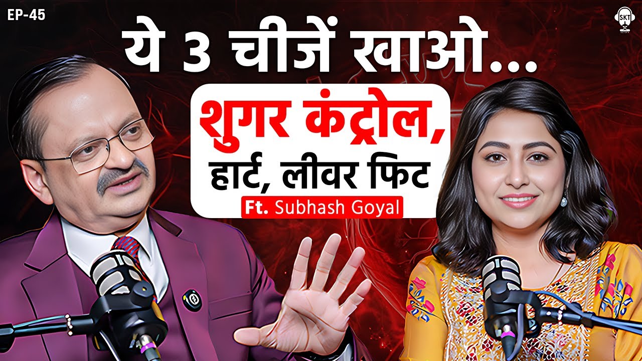 शुगर रहेगी कंट्रोल, ये चीजें खाया करो! | Subhash Goyal Podcast | Ayurveda Secrets | SKT Podcast