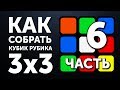 Как собрать кубик Рубика 3х3 | 6 часть | Рёбра на Шапке