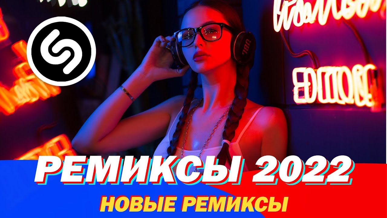 Jss remix 2022. Музыка ремикс 2022. Песни ремиксы 2022. Новинки музыки 2022. Хиты 2022 a новейшая русская музыка 2022 года д....