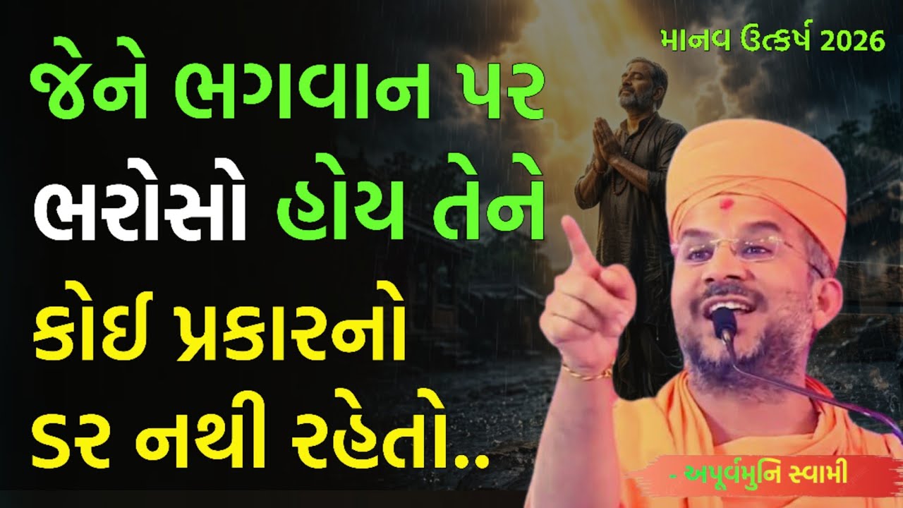 ભગવાન પર ભરોસો હોય તેને કોઈ ડર નથી હોતો | By Apurvamuni swami parvchan 2026 | manav utkarsh 2026
