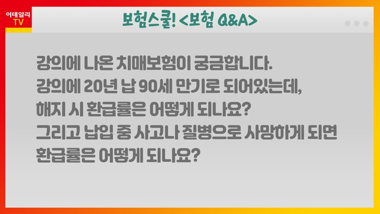 치매보험 환급률이 어떻게 되나요?_보험 Q&A (20210916)