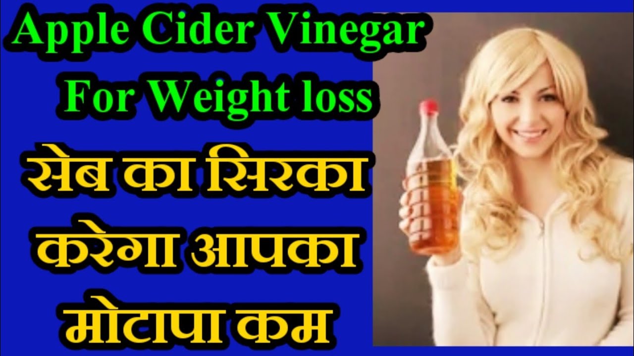 apple cider vinegar for weight loss in hindi, सेब का सिरका करेगा मोटापा