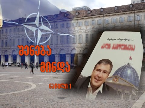 შენება მინდა. 1 ნაწილი