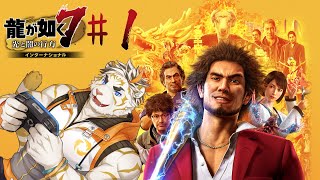 【龍が如く7 インターナショナル #1】異人町再び【虎守イカズチ】