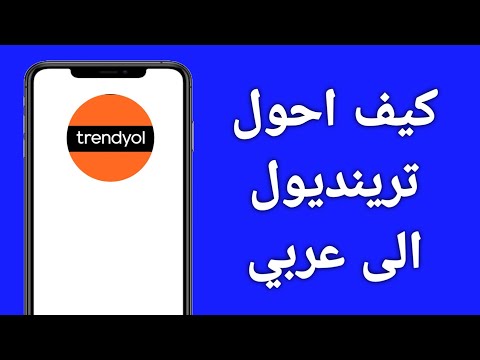 كيف احول تطبيق ترينديول الى عربي كيف احول لغة موقع ترينديول
