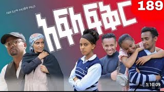 አፍላ ፍቅር 282 -school life/ስኩል ላይፍ/