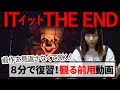 ITを8分で復習＆「IT イット THE END」の見どころを紹介！
