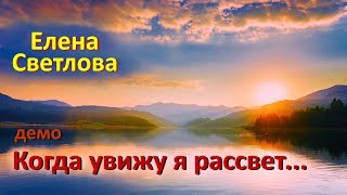 Когда увижу я рассвет - Елена Светлова - When I Shall See a Dawn - Elena Svetlova