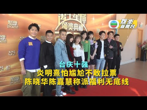 （国）台庆十强丨炎明熹怕尴尬不敢拉票 陈晓华陈嘉慧称派福利无底线