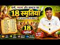 18 स्मृतियाँ क्या हैं? सम्पूर्ण जानकारी🔱18 Smritiyan Full Explained in Hindi🔱 Dharmashastra Series