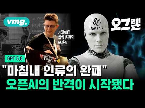이젠 AI 가성비 전쟁? 오픈AI, GPT-5.6으로 판 뒤집을까 / 오그랲 / 비디오머그