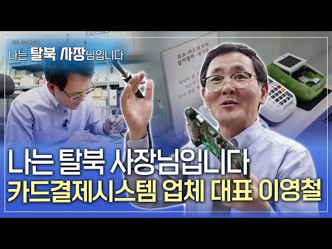 [특집 다큐] 나는 탈북 사장님입니다 6편 카드결제시스템 업체 대표 이영철