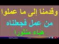 تكرار آية وقدمنا إلى ما عملوا من عمل فجعلناه هباء منثورا 111 مرة نافعة لإبطال أعمال السحرة 