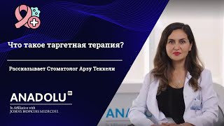 Что такое таргетная терапия? | Медицинский онколог Доцент Доктор Эда Танрыкулу