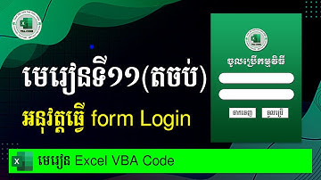 មេរៀនទី១១ បញ្ចប់ Form Login (ចំណុចសំខាន់ៗ)